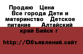 Продаю › Цена ­ 450 - Все города Дети и материнство » Детское питание   . Алтайский край,Бийск г.